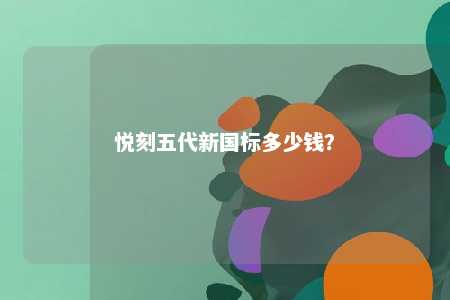 悦刻五代新国标多少钱	？ 